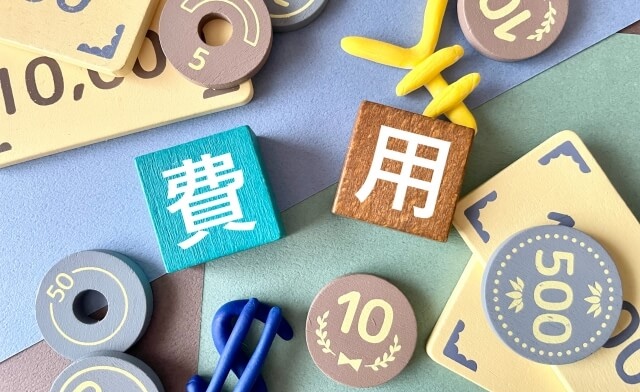 費用