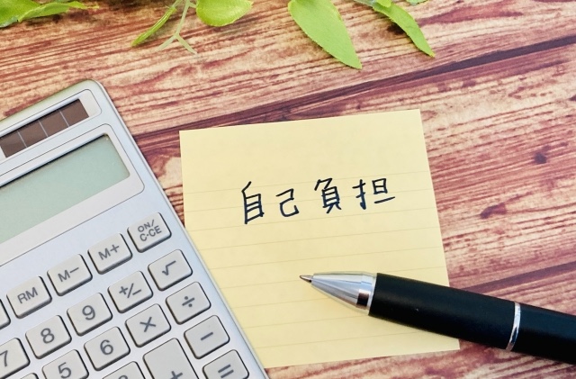 自己負担