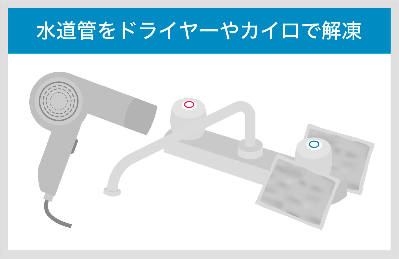 水道解凍