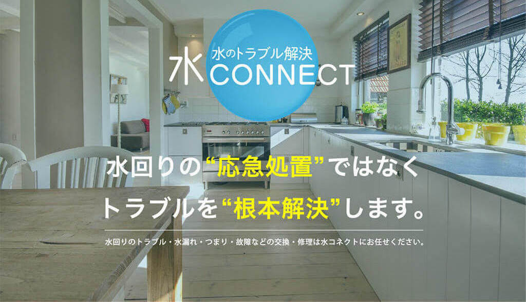 水コネクト