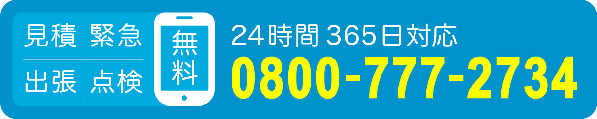 見積・緊急・出張・点検・24時間365日対応可能、TEL0800-777-2734